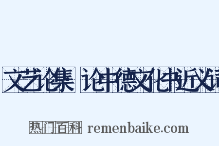 文艺论集·论中德文化书近义词是什么意思的图片